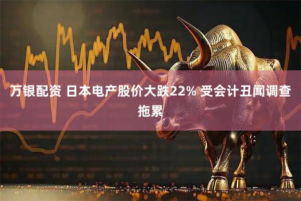 万银配资 日本电产股价大跌22% 受会计丑闻调查拖累