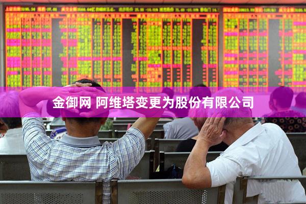 金御网 阿维塔变更为股份有限公司