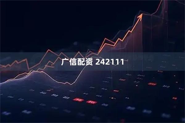 广信配资 242111