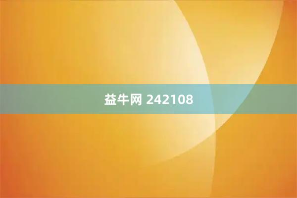 益牛网 242108