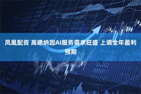 凤凰配资 高德纳因AI服务需求旺盛 上调全年盈利预期